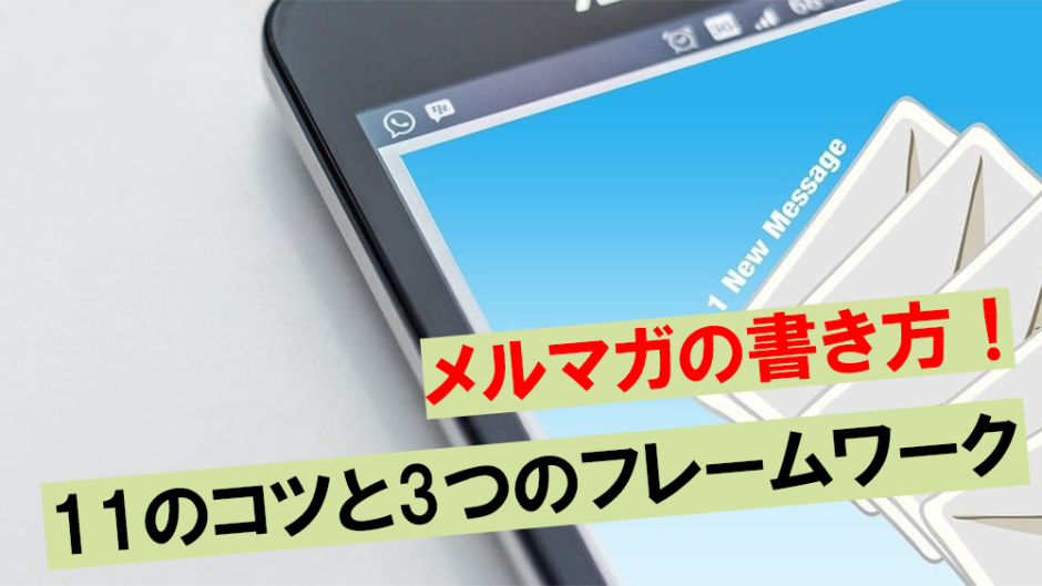 保存版 メルマガの書き方や11のコツを解説 すぐに使える3つのフレームワークも紹介 ワンダフルワイフブログ