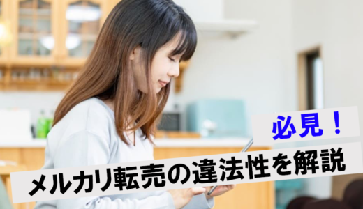 メルカリで転売をするのは違法？権利侵害しないための注意するポイントを解説