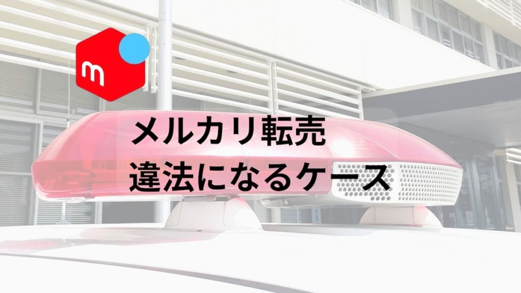 メルカリ転売違法になるケース