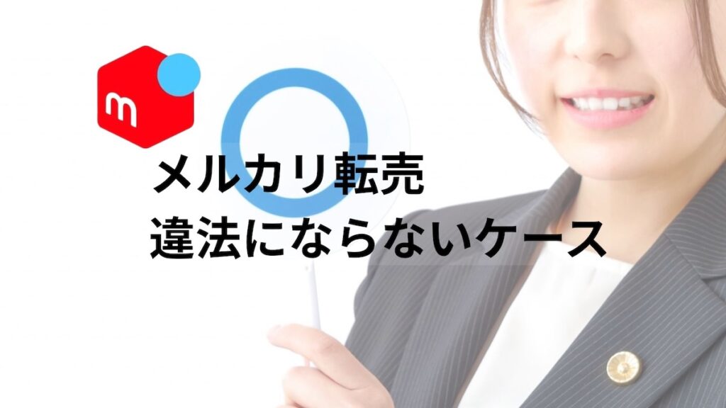 違法にならないケース