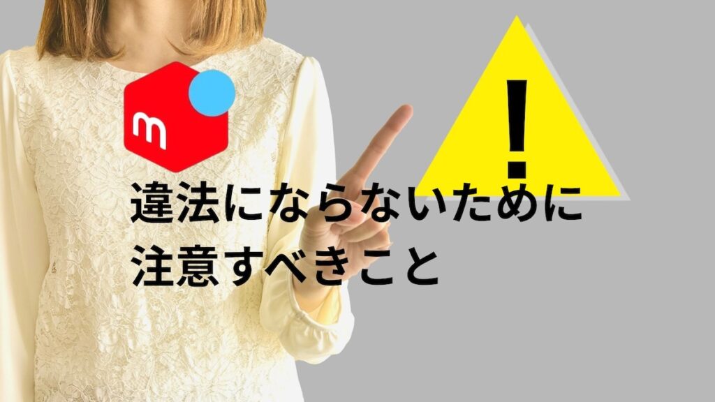 違法にならないための注意点