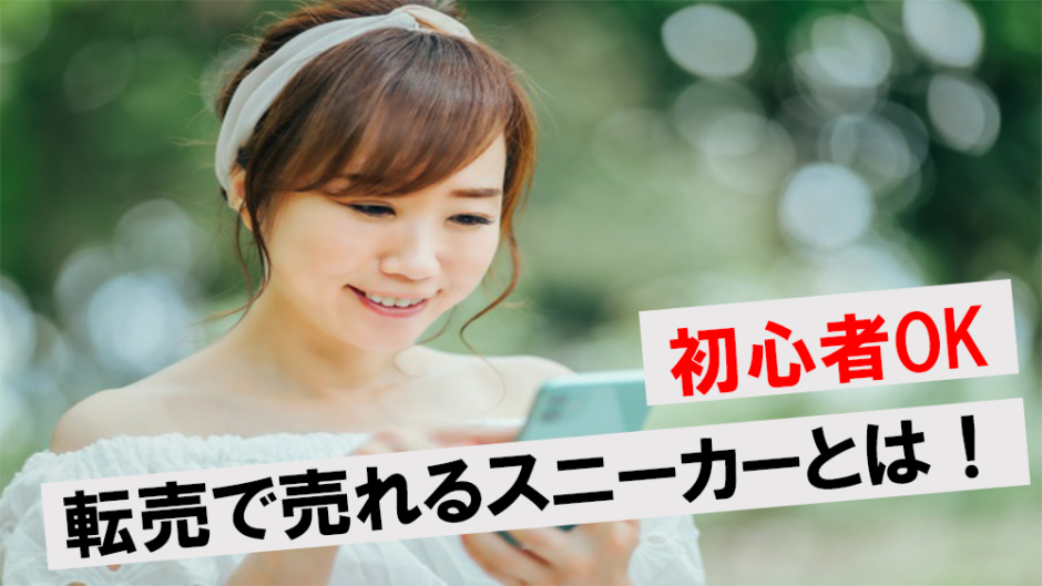 稼げる スニーカー転売でおすすめのブランド7選 稼ぐコツやメリット デメリットを徹底解説 ワンダフルワイフブログ