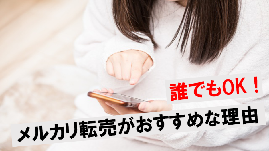 誰でもできる メルカリ転売がおすすめな5つの理由を紹介 売れる商品5選や稼ぐコツも解説 ワンダフルワイフブログ