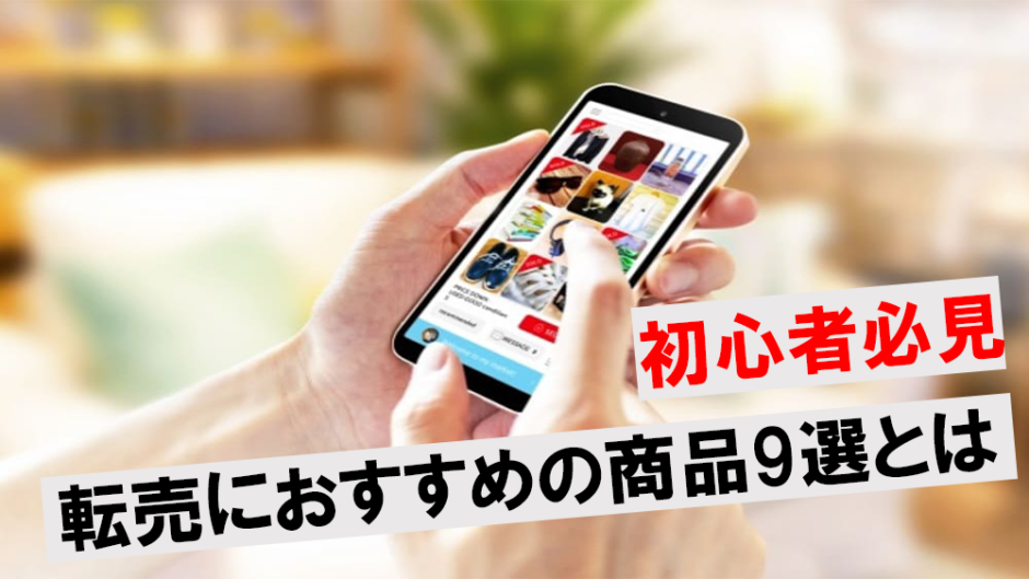 必見 転売でおすすめの商品9選 おすすめの仕入先や利益をだすコツについて伝授 ワンダフルワイフブログ