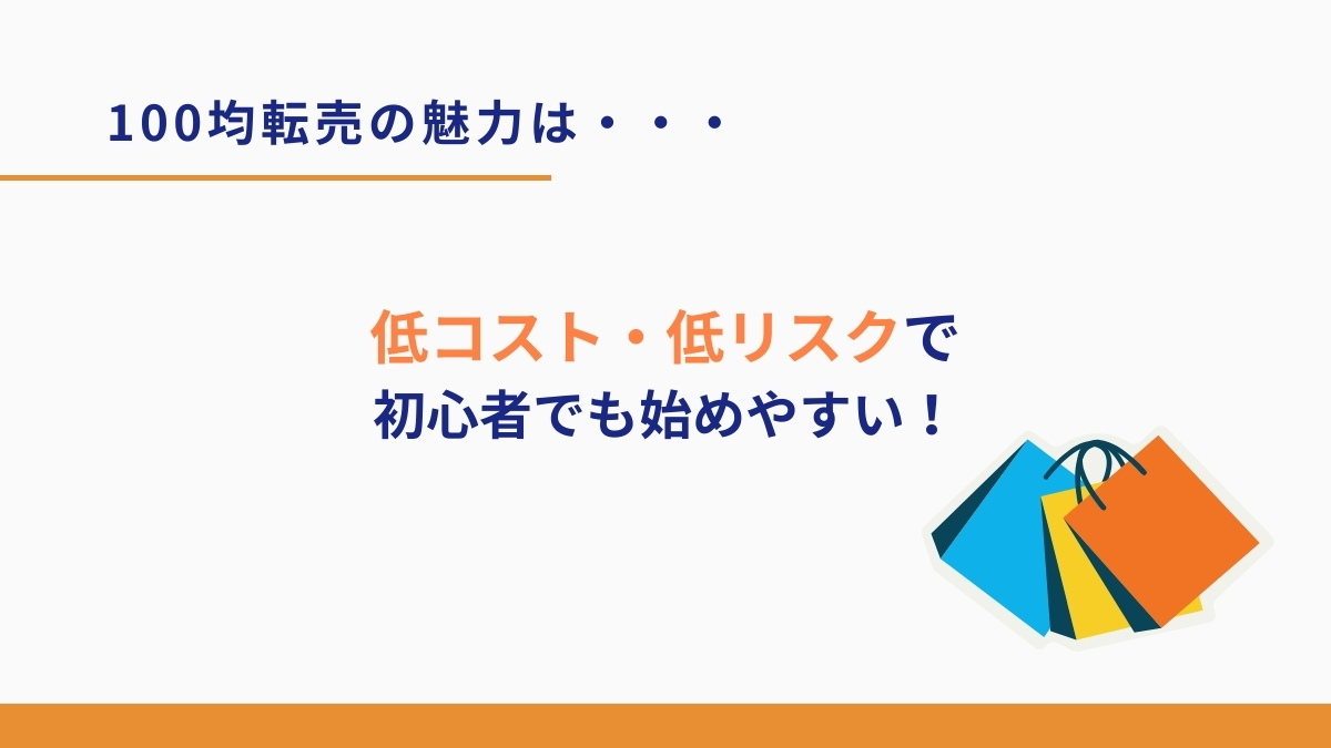 100均転売の魅力とは？