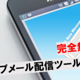ステップメール 無料