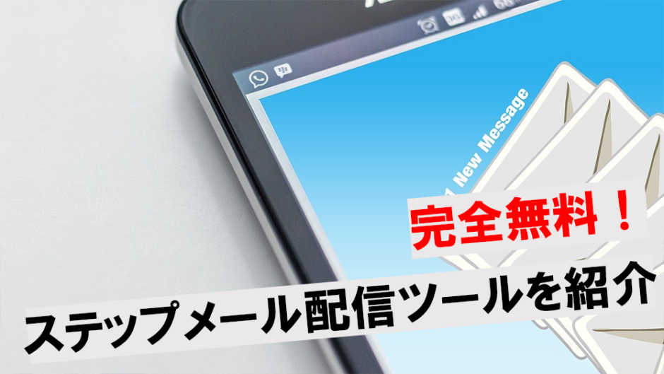 ステップメール 無料