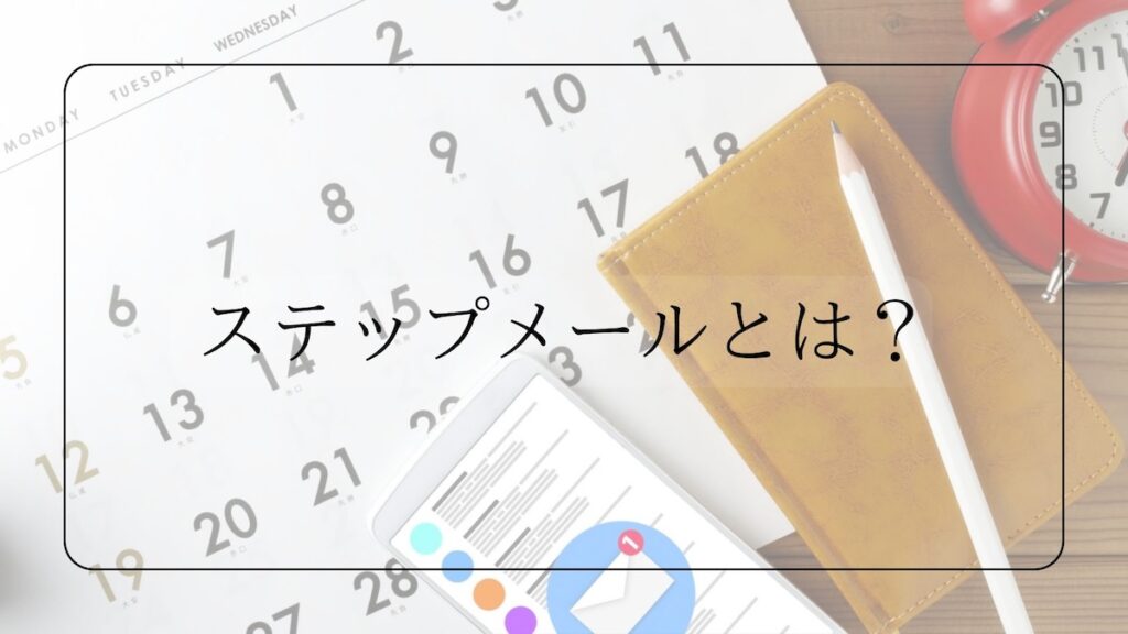 ステップメールとは?