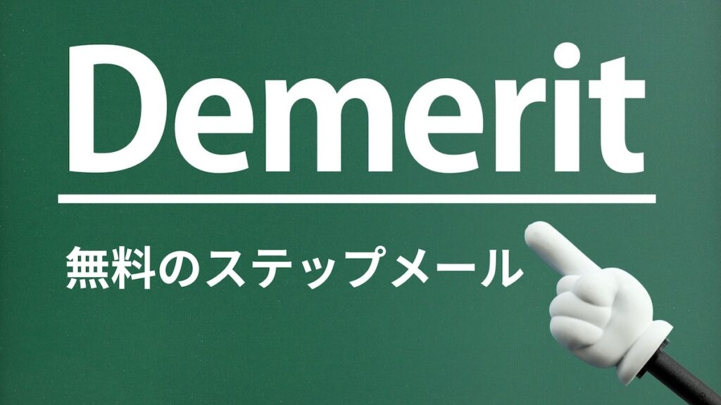 デメリット