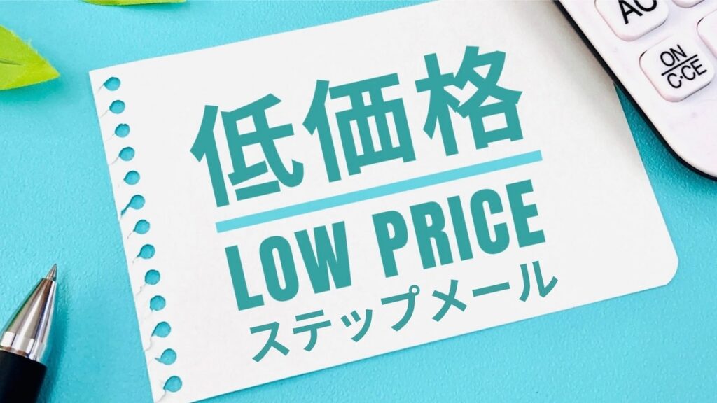 低価格のステップメール