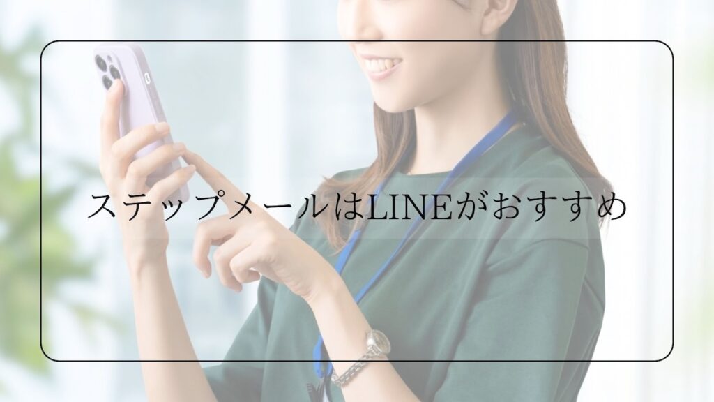 ステップメールはLINEがおすすめ