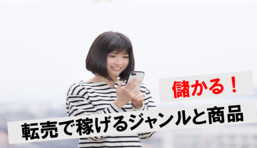 転売で儲けられるおすすめのジャンル9選！具体的な商品名と稼ぐコツも紹介
