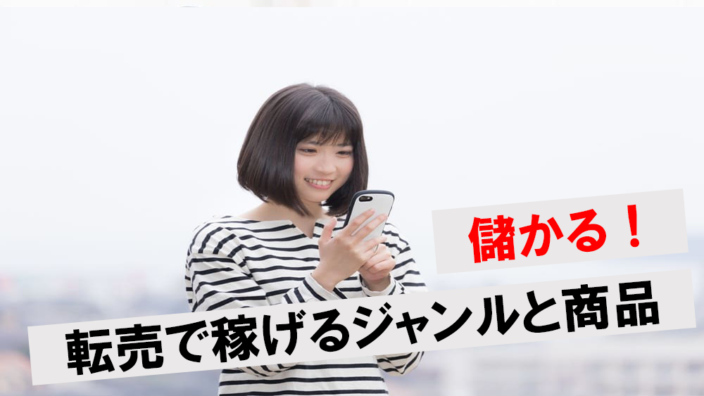 転売で儲けられるおすすめのジャンル9選！具体的な商品名と稼ぐ