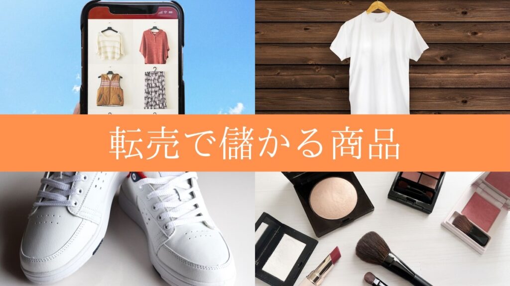 転売で儲かる商品