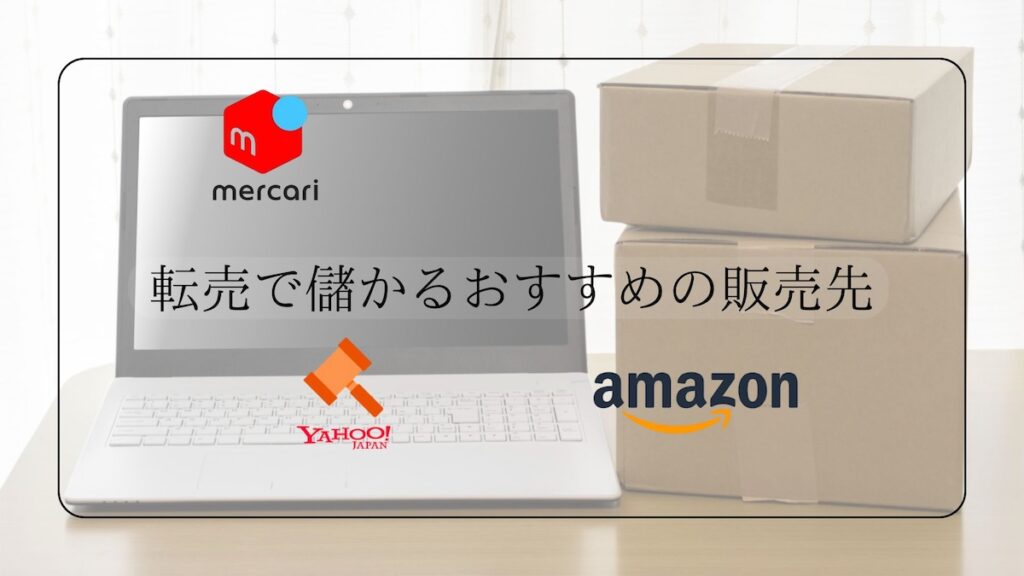 転売で儲かる販売先