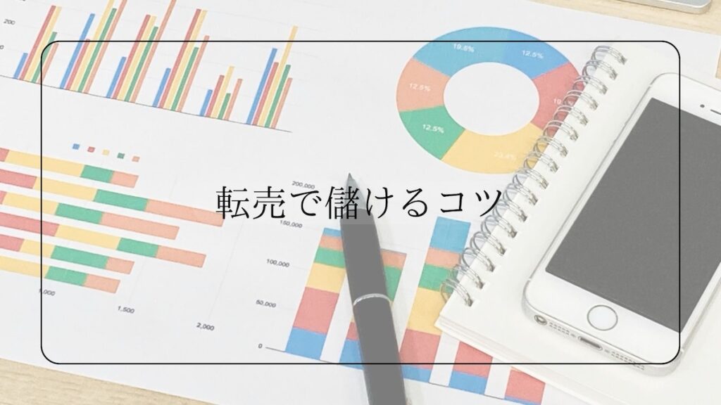 転売で儲けるコツ