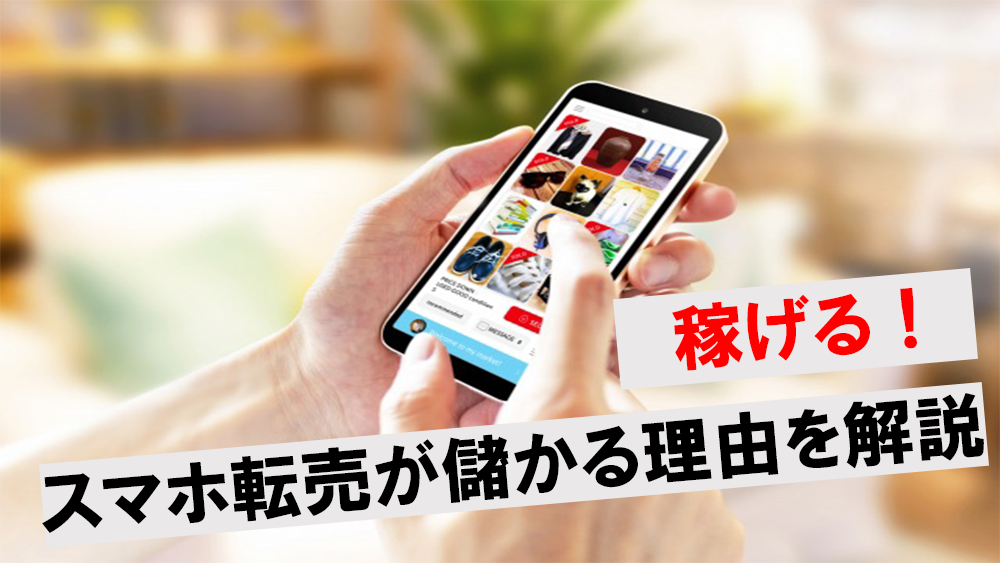 【確実】スマホ転売が儲かる5つの具体的な理由とおすすめの機種を徹底解説！ | ワンダフルワイフブログ