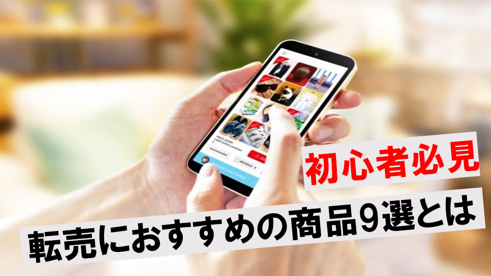 【必見】転売でおすすめの商品9選！おすすめの仕入先や利益をだすコツについて伝授 | ワンダフルワイフブログ