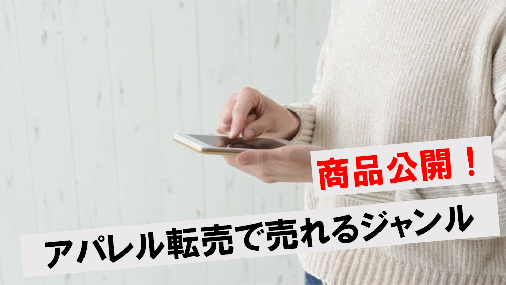 転売用の洋服たち