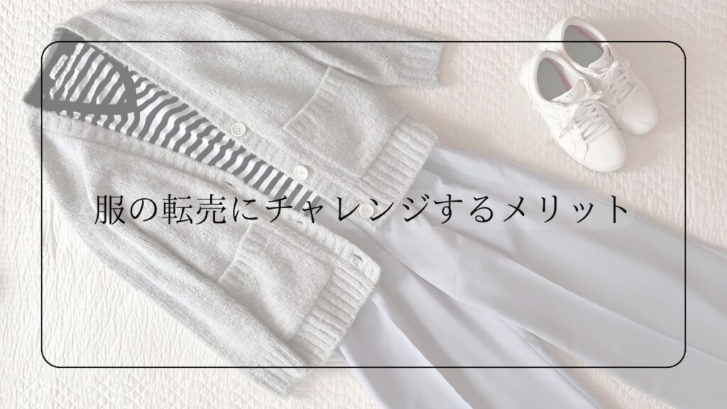 服の転売メリット
