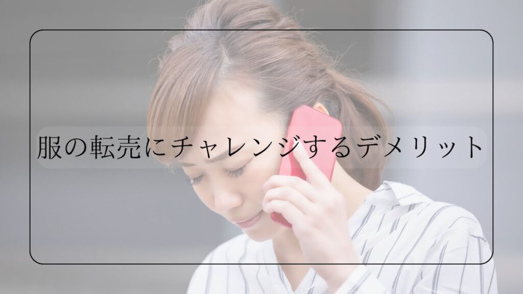 服の転売デメリット