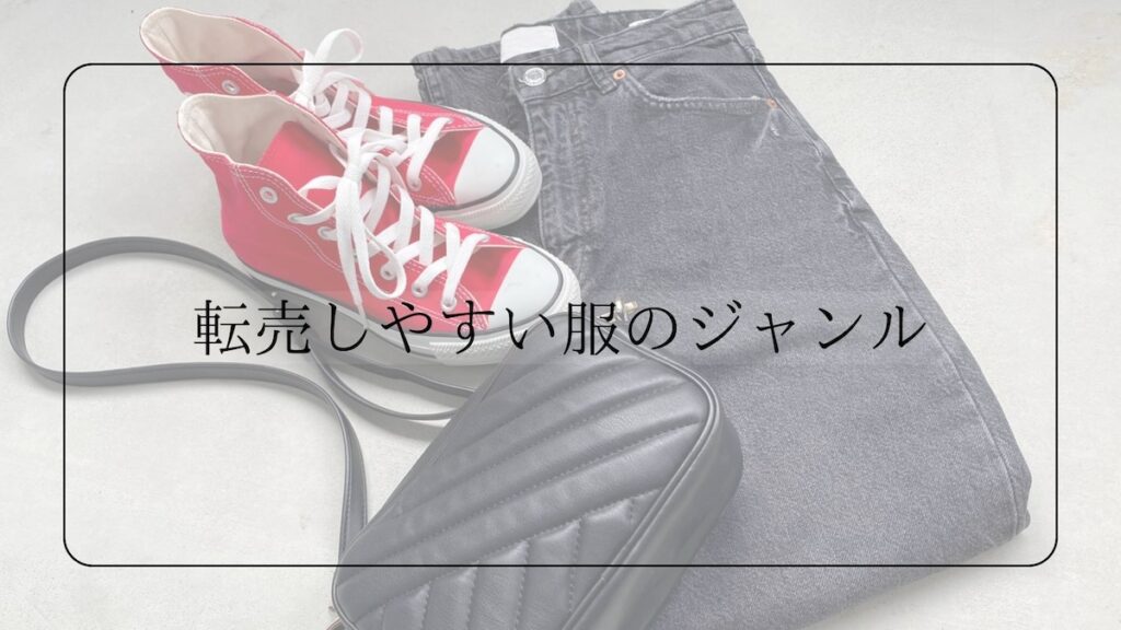 転売しやすい服のジャンル