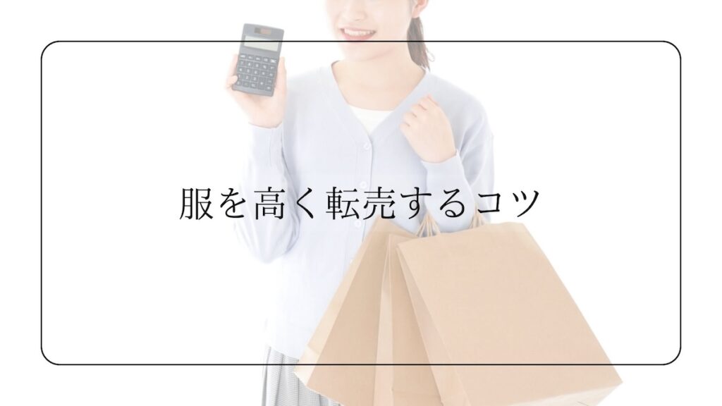 服を高く転売するコツ