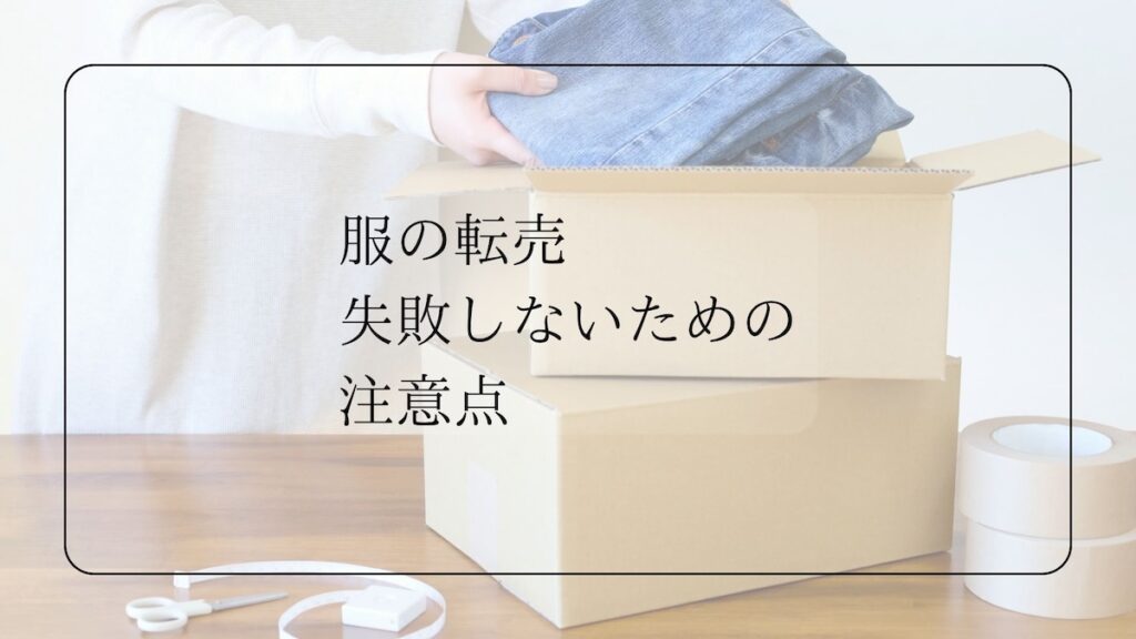 服の転売失敗しないための注意点