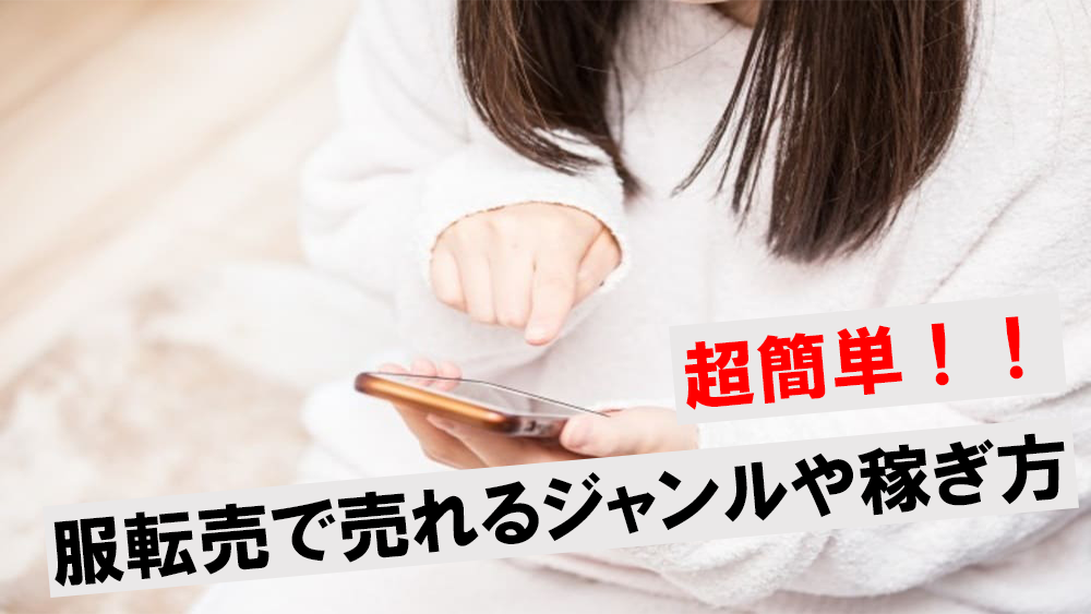 超簡単】服の転売は誰でもできる！売れる5つのジャンルや多く稼ぐ5つのコツを解説 | ワンダフルワイフブログ