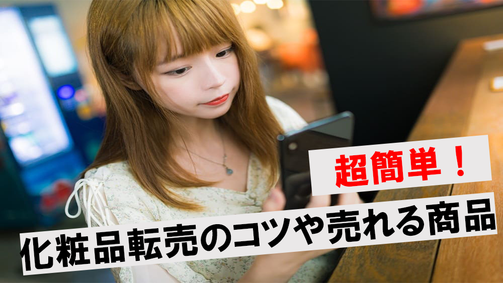 超簡単 化粧品の転売は稼げる おすすめの商品5選や仕入れに使える3つのサイトも紹介 ワンダフルワイフブログ