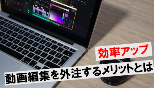 動画編集を外注するメリットは5つ！費用の相場や注意点も解説