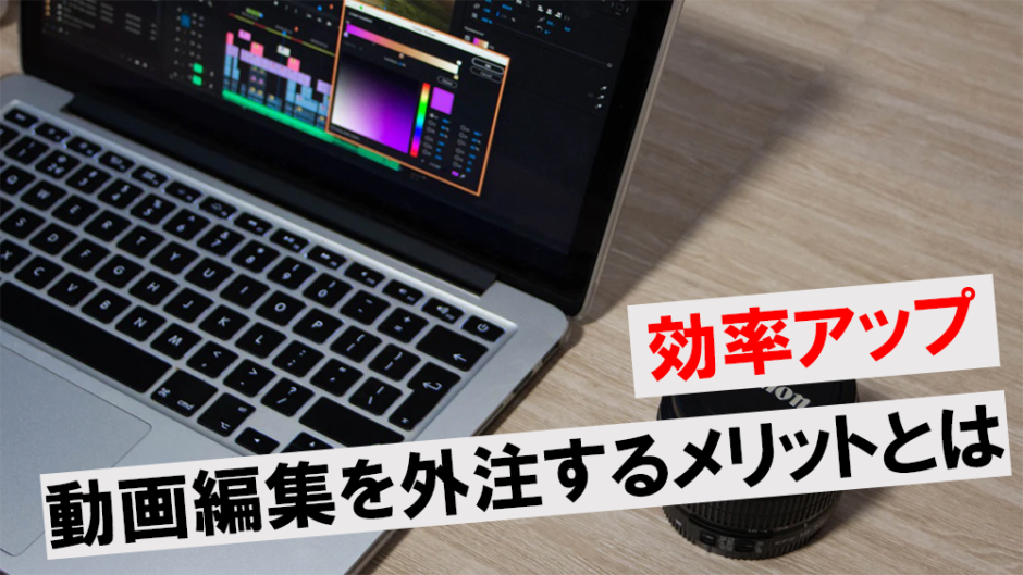 動画編集を外注するメリットは5つ！費用の相場や注意点も解説