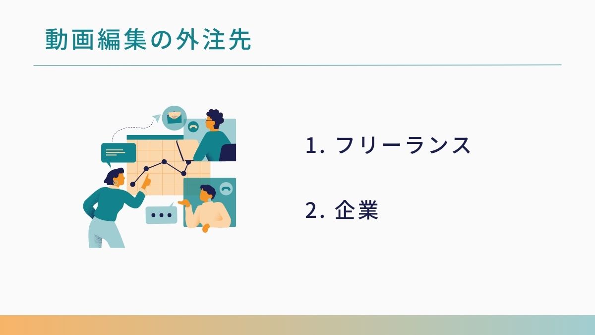 動画編集の外注先は主に2つ