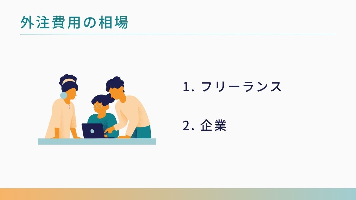動画編集を外注する相場