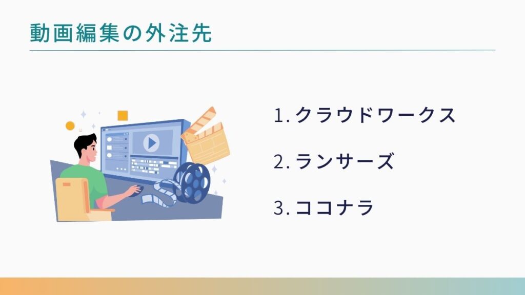 動画編集の外注先を探すおすすめ3選