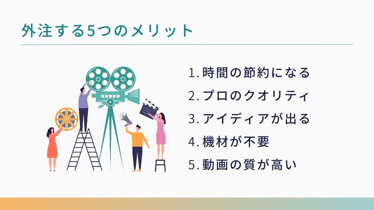 動画編集を外注する5つのメリット
