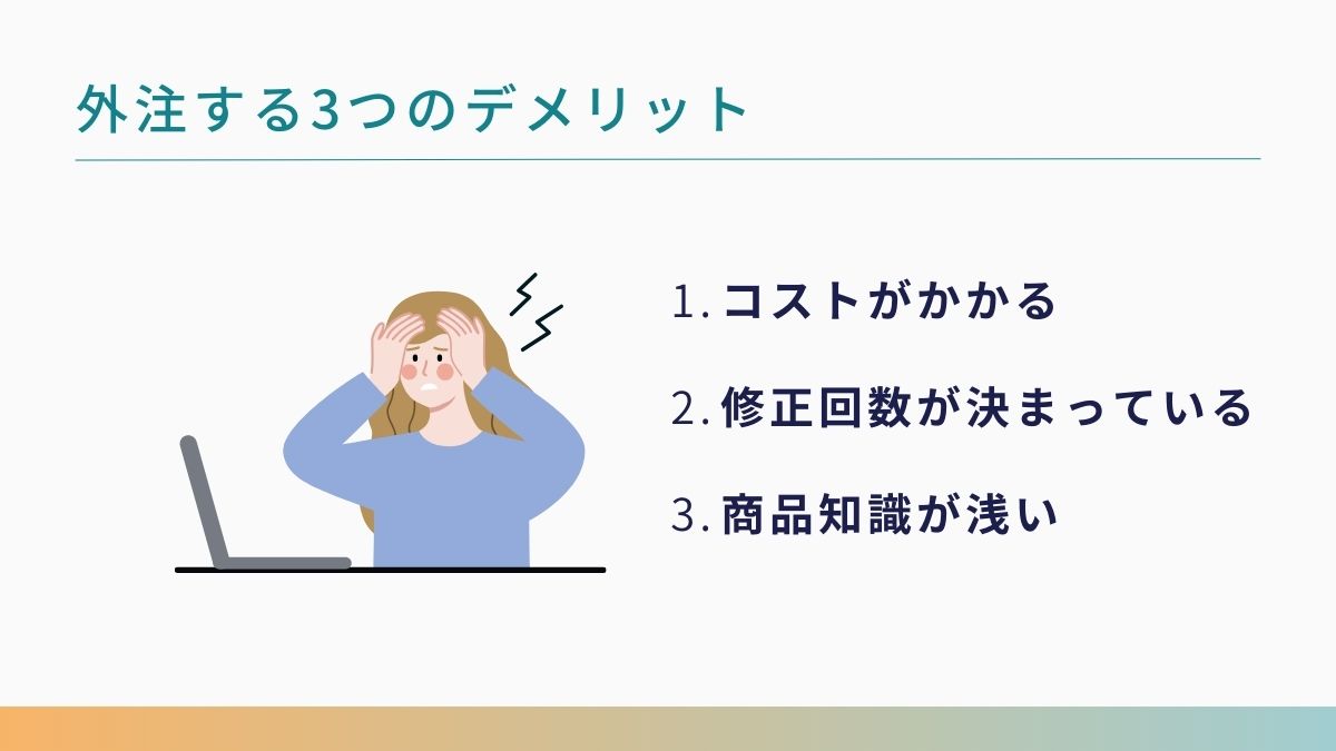 動画編集を外注する3つのデメリット