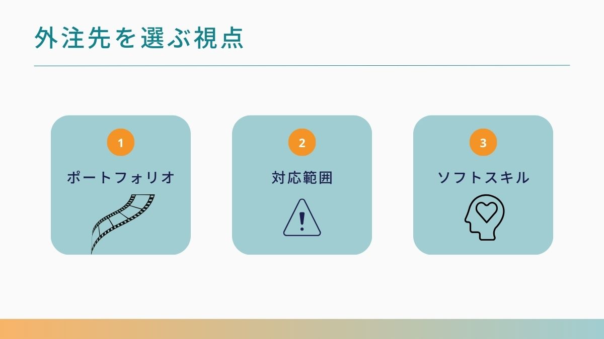 動画編集を外注するときに見るべきポイント3つ