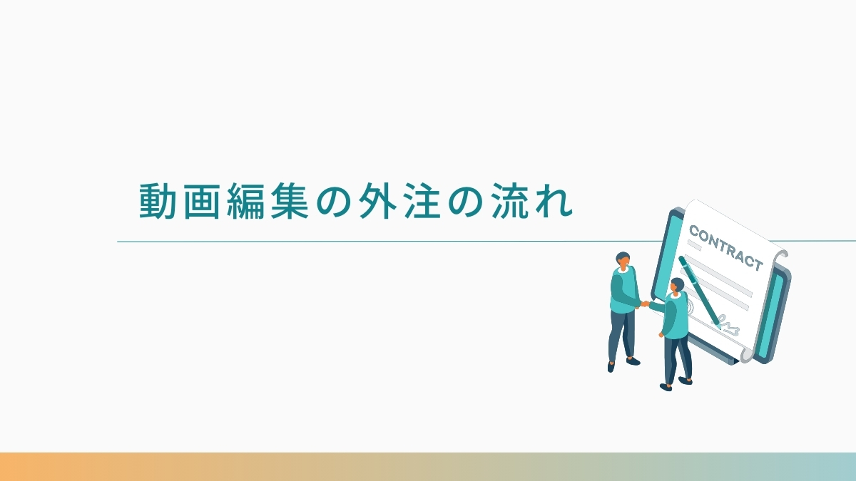 動画編集を外注する流れ
