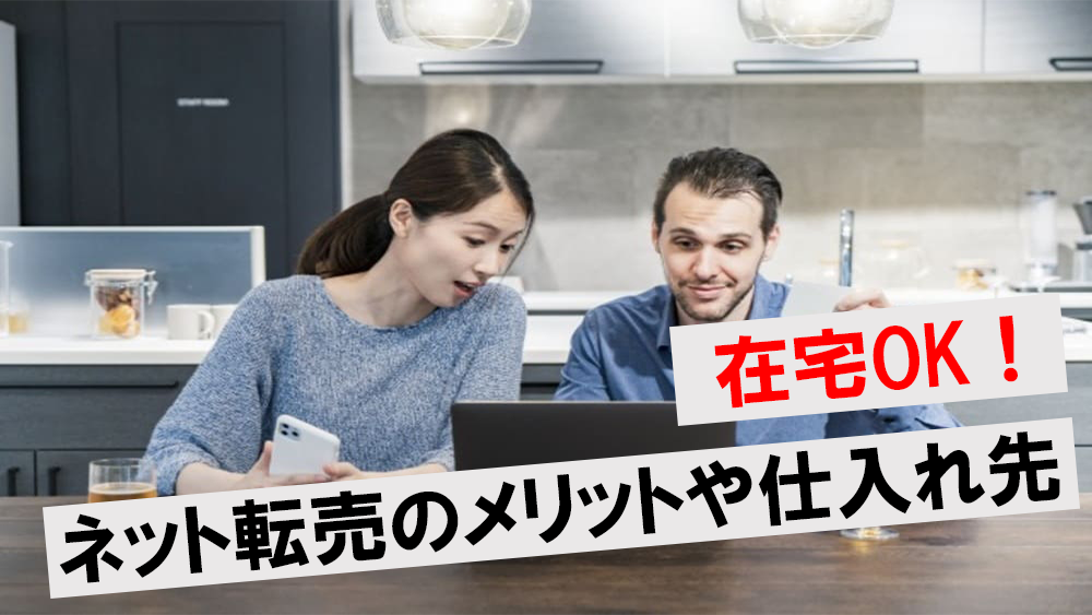 在宅でOK】ネット転売は儲かる！3つのメリット・デメリットや具体的な仕入先5選を紹介 | ワンダフルワイフブログ