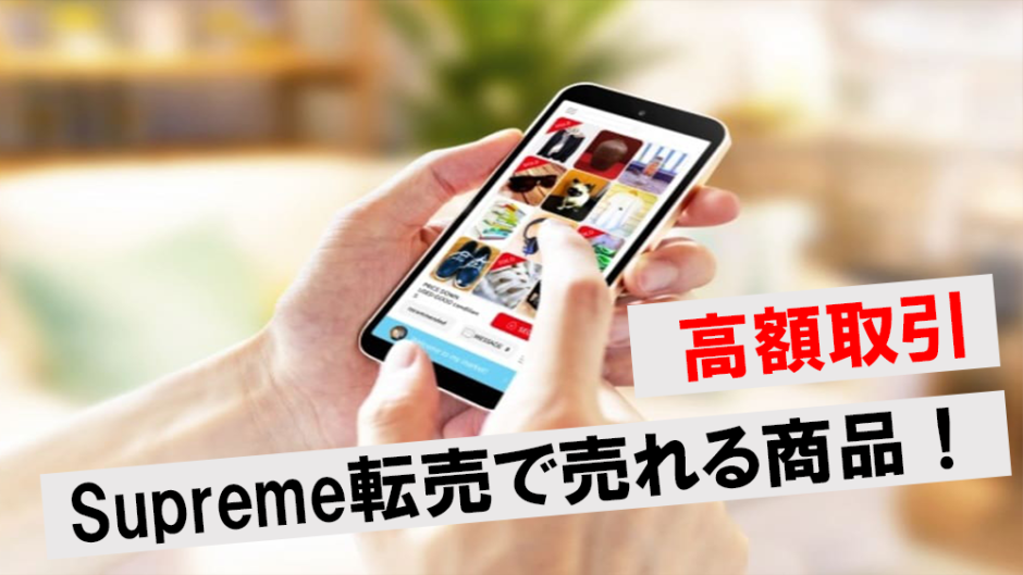 supreme転売アイキャッチ