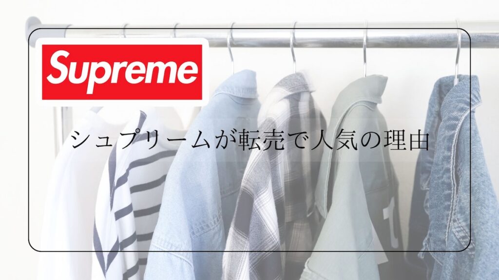 supremeが転売で人気の理由