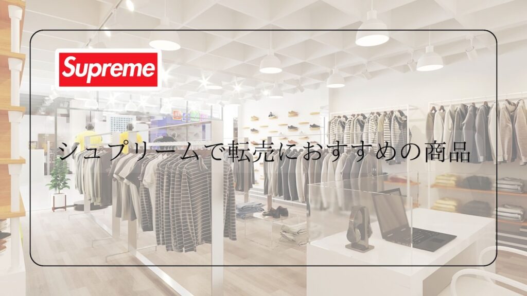シュプリーム転売におすすめの商品