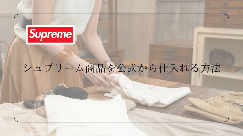 シュプリームを公式から仕入れる方法
