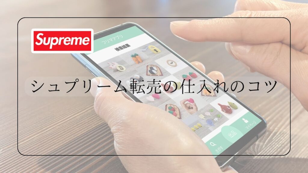 シュプリーム転売仕入れのコツ