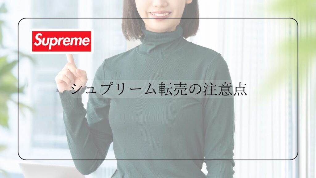 シュプリーム転売注意点
