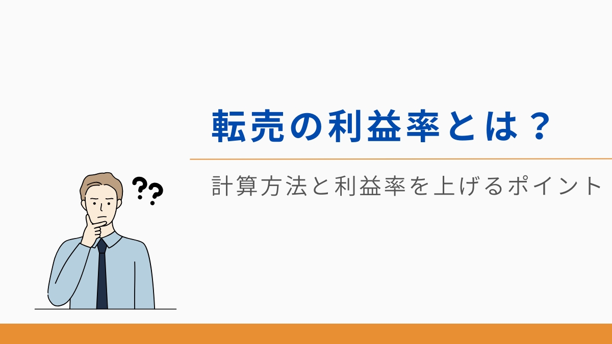 転売の利益率とは?計算方法と利益率を向上させるポイント