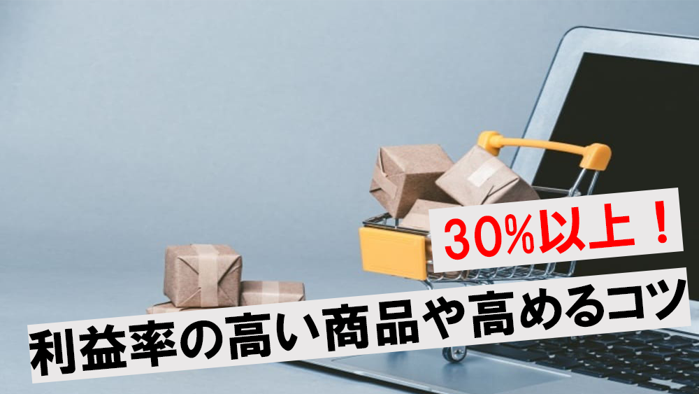 30％超え】転売で利益率が高い商品ジャンル5選！高く売る方法や失敗しないコツも伝授 | ワンダフルワイフブログ