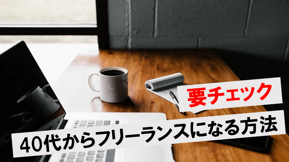余裕 40代からでもフリーランスは可能 確実な手順や失敗しにくい仕事を5つ紹介 ワンダフルワイフブログ