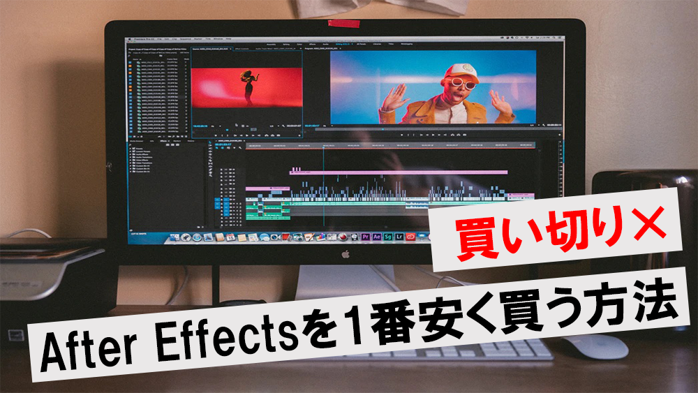 After Effectsに買い切りはない！1番安くサブスクする秘策を伝授